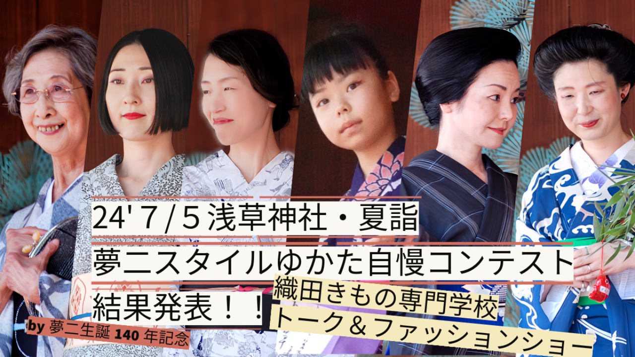 竹久夢二生誕140年記念ゆかたコンテスト