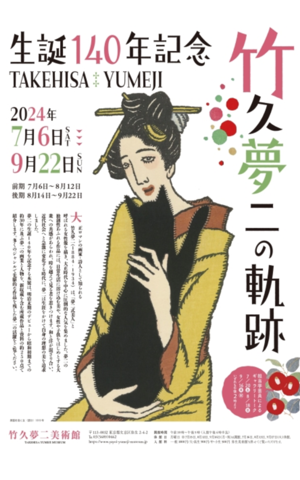 竹久夢二美術館の夢二生誕140年記念展