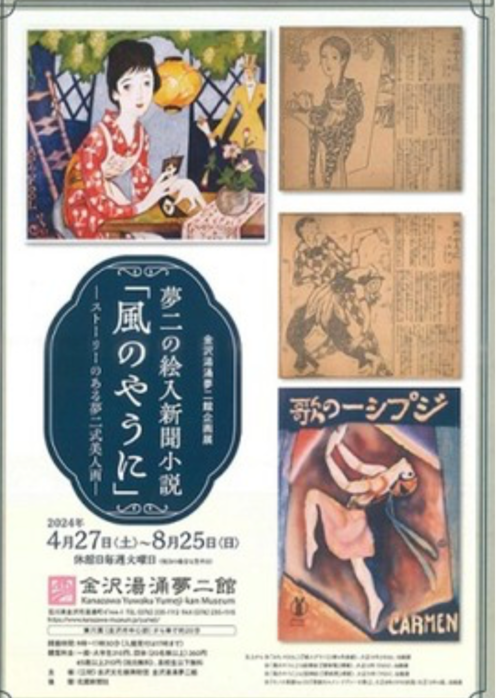 竹久夢二金沢湯涌夢二館の企画展