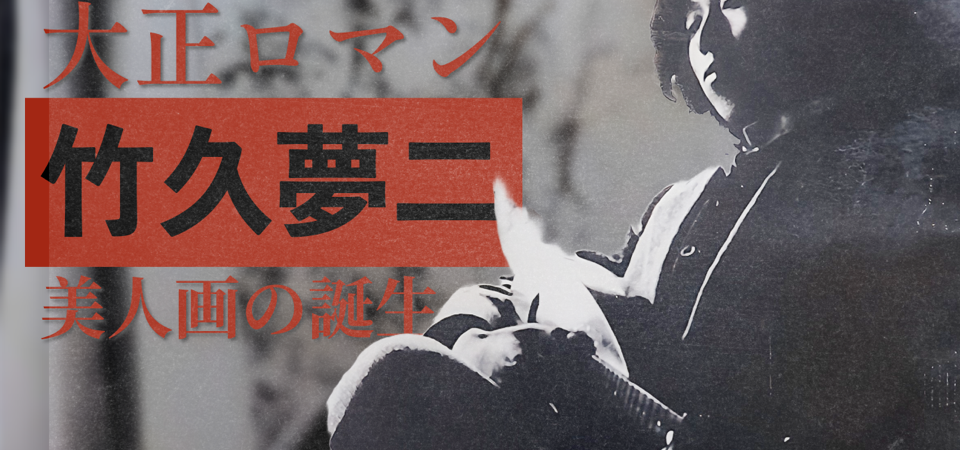 竹久夢二　夢二式美人画の誕生