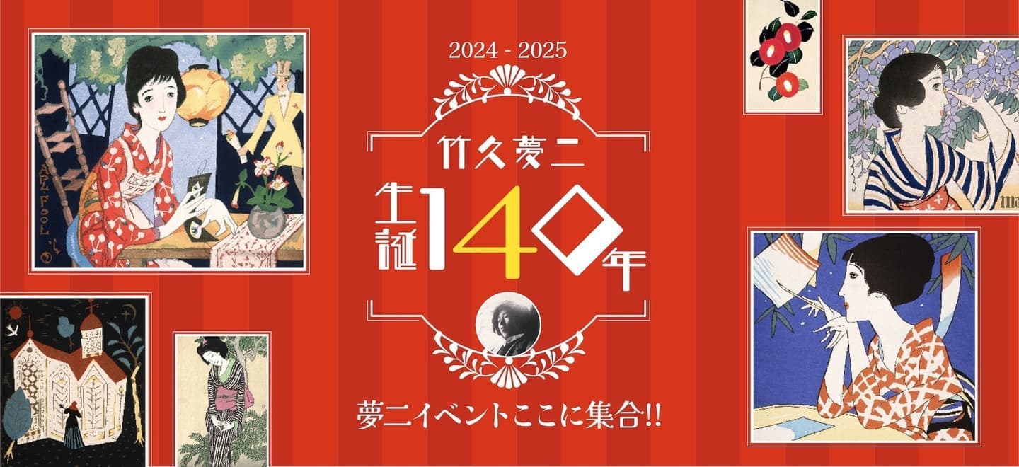 竹久夢二生誕140年記念