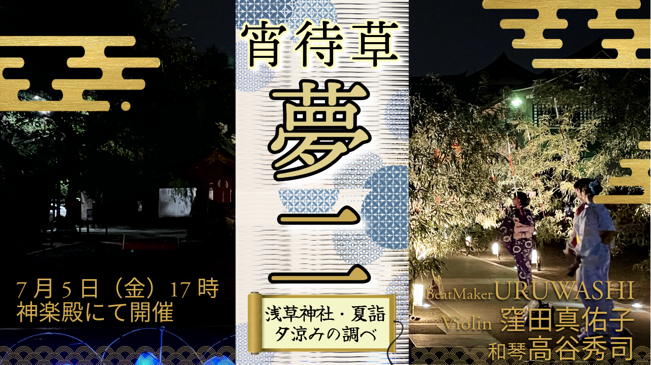 竹久夢二作詞　宵待草コンサート