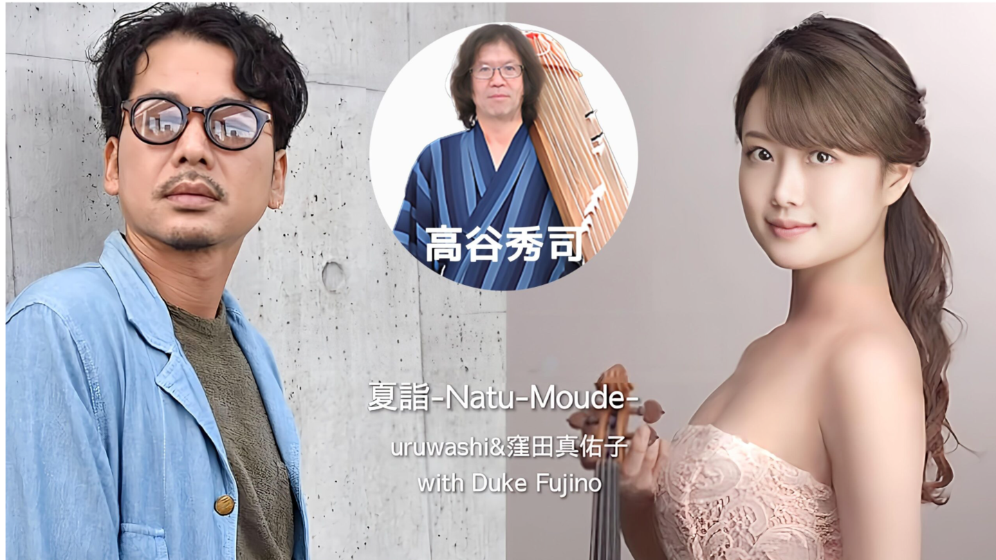 uruwashi　窪田真佑子　高谷秀司　竹久夢二を演奏