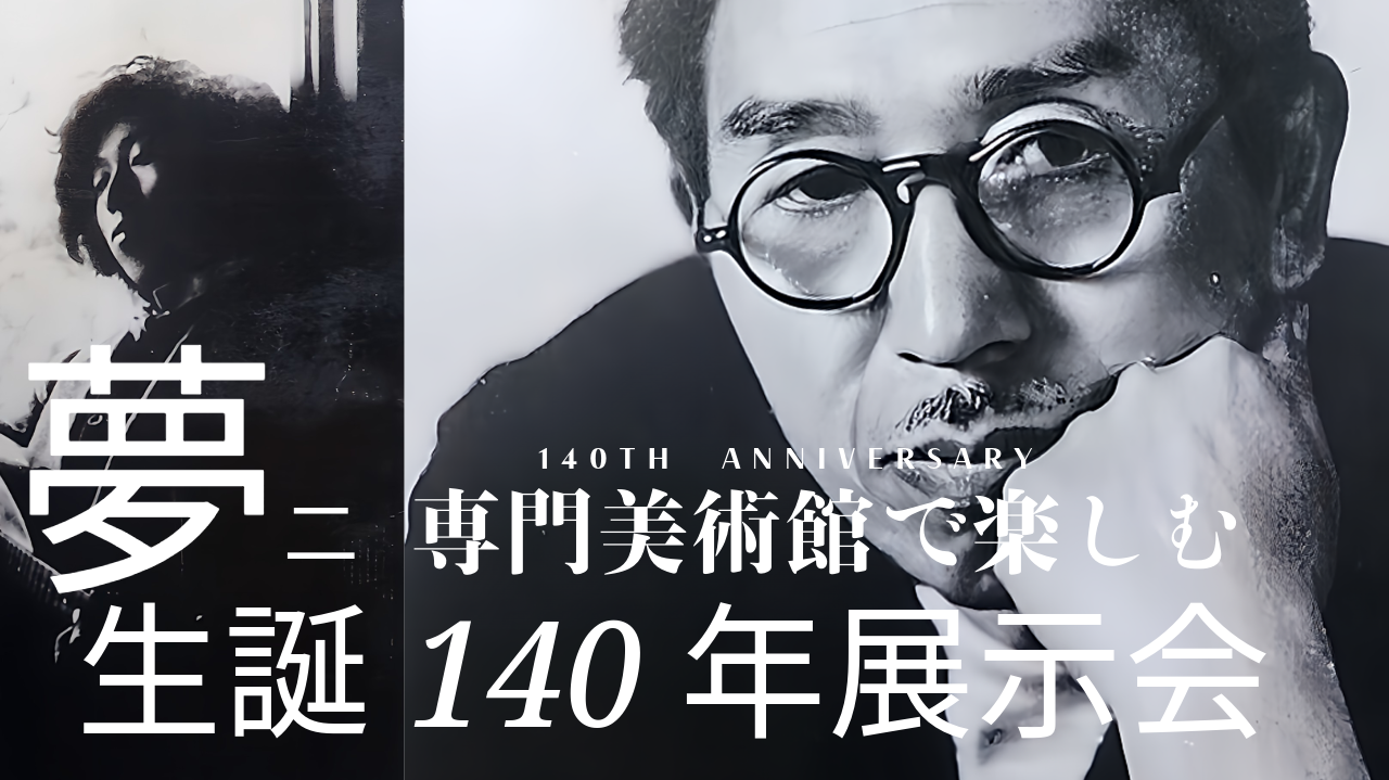 竹久夢二の専門美術館紹介