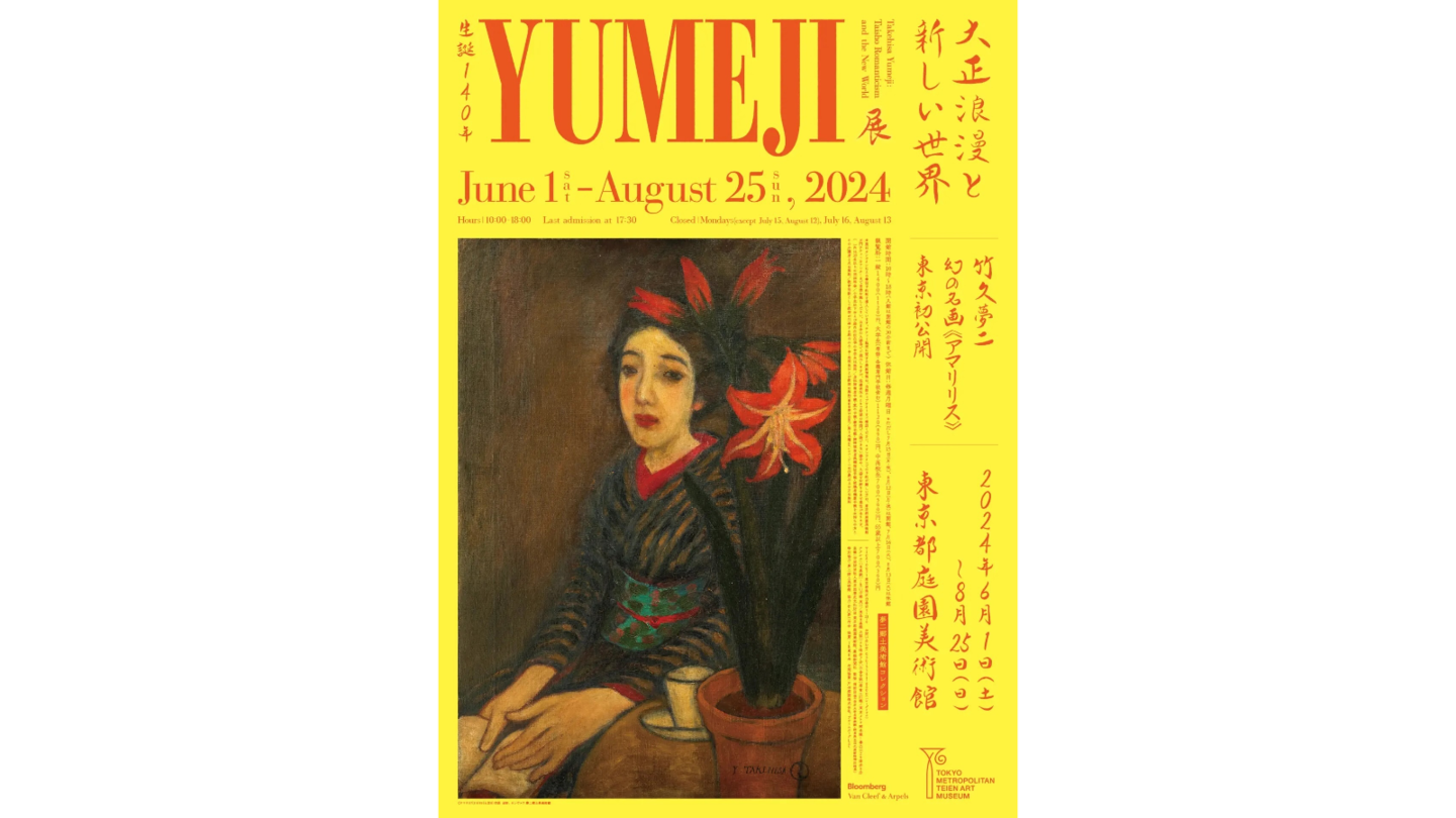 竹久夢二　美人画　東京都庭園美術館展