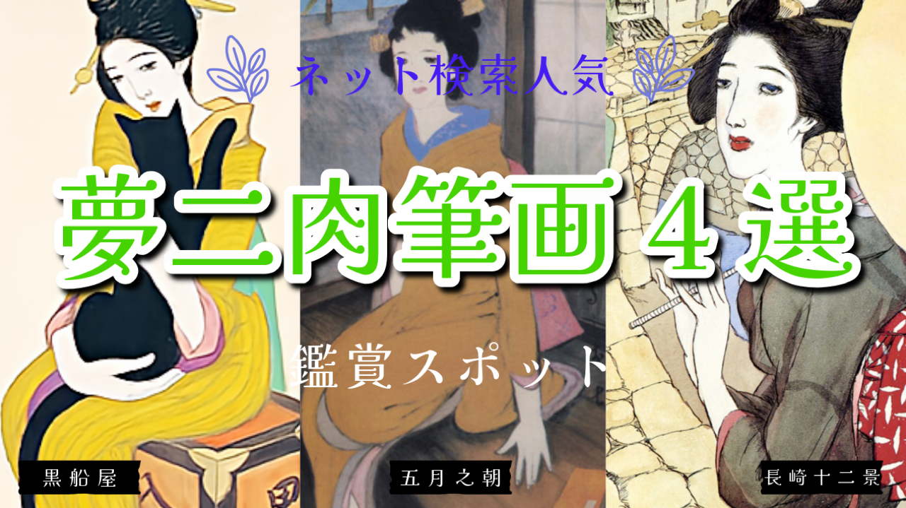 大正ロマンと言われた画家竹久夢二