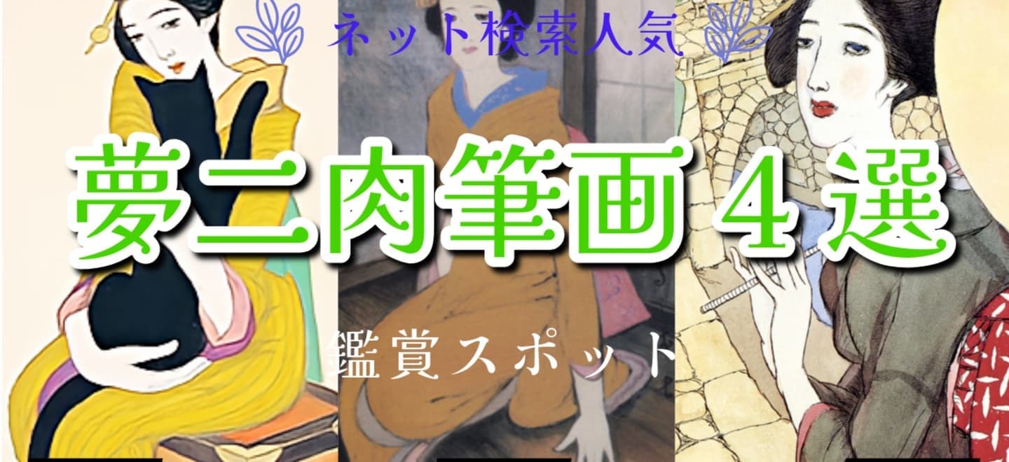 竹久夢二生誕140年イベント美術館・美人画