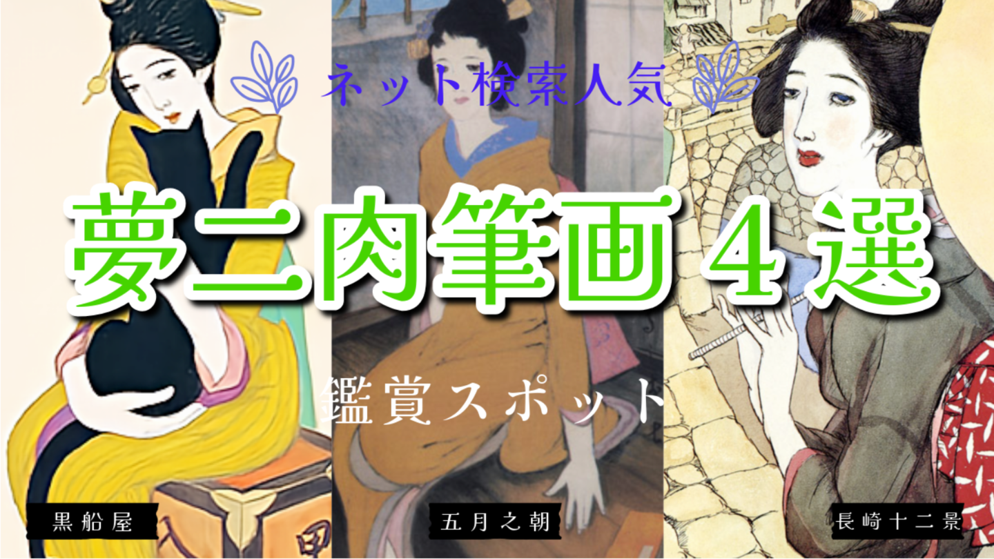 竹久夢二　肉筆画人気４選　夢二式美人画